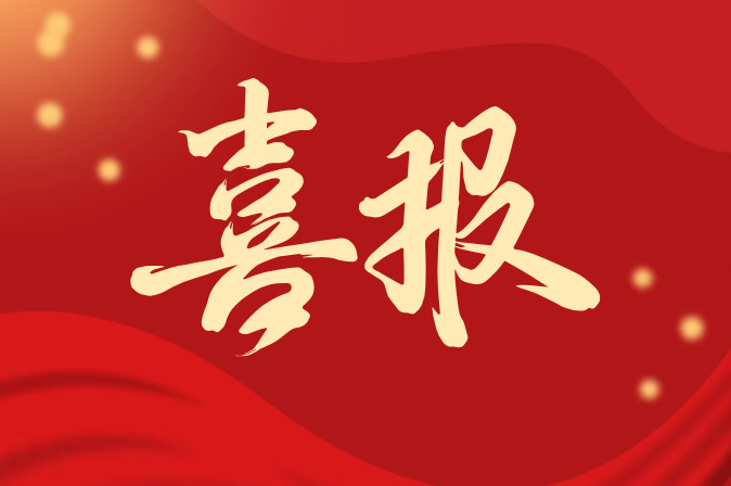 喜报！