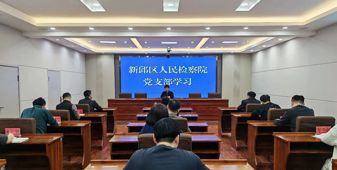 1深学细悟明方向 笃行实干启新程——新邱区人民检察院召开党支部专题大会.jpg