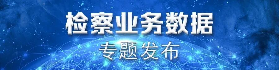 1侵犯公民个人信息犯罪花样翻新 检察机关依法惩治共护网络清朗.jpg