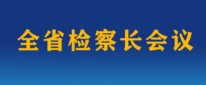 1全省检察长会议召开.jpg