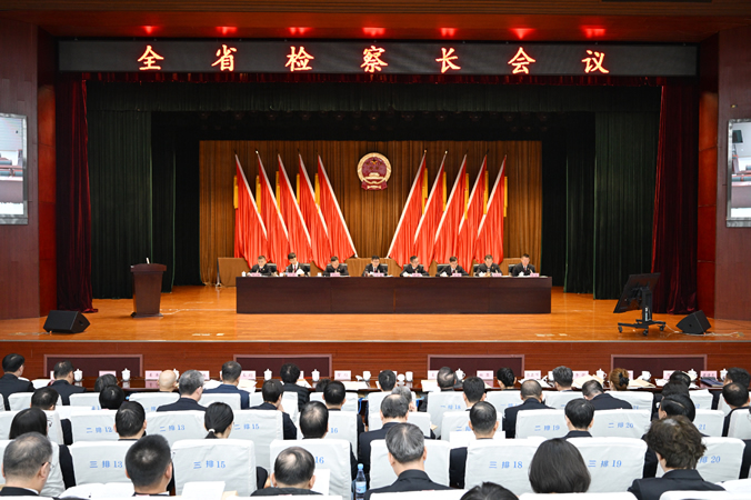 2全省检察长会议召开.jpg