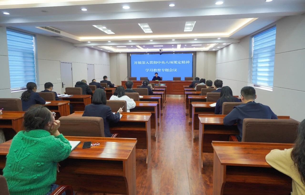 新邱区人民检察院召开深入贯彻中央八项规定精神学习教育专题会议