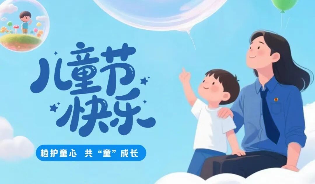 检护童心 共“童”成长