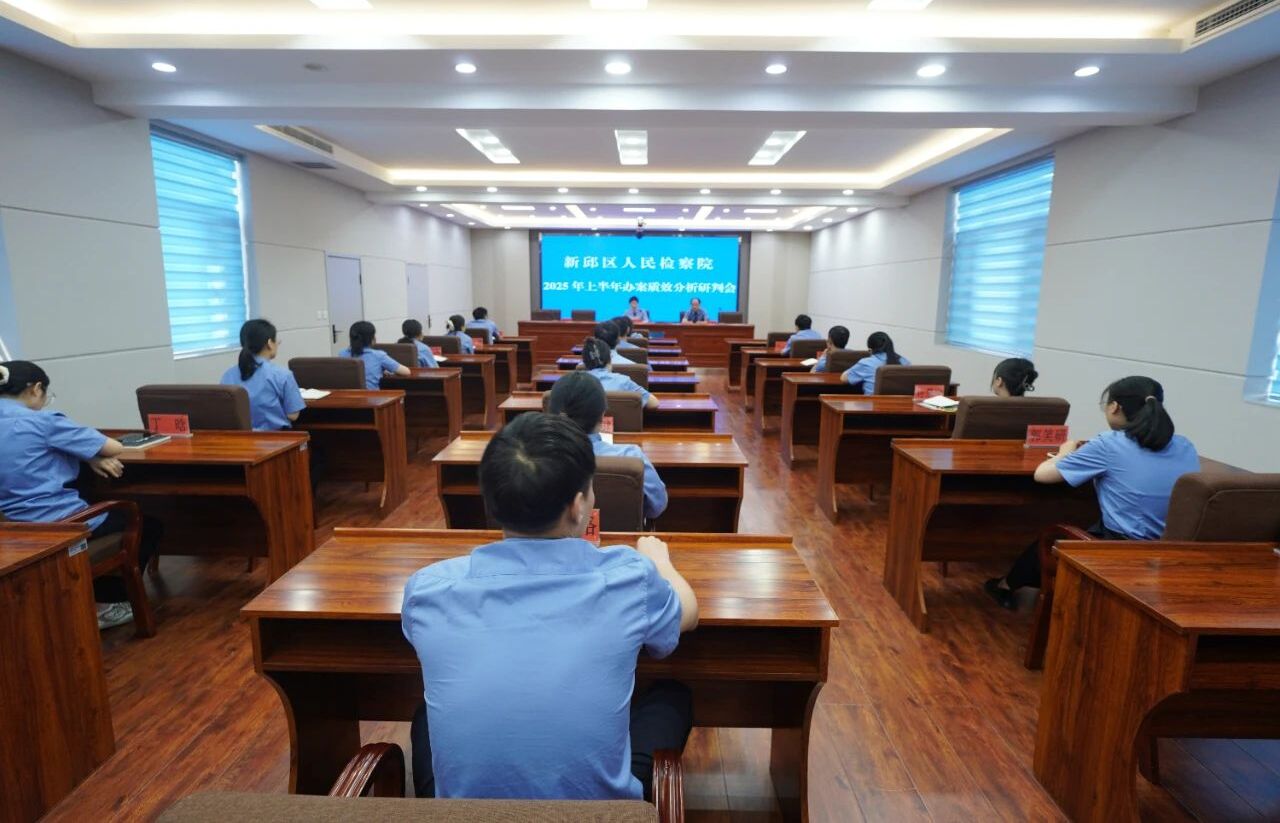 聚焦质效强担当 凝心聚力再出发——新邱区人民检察院召开2025年上半年办案质效分析研判会