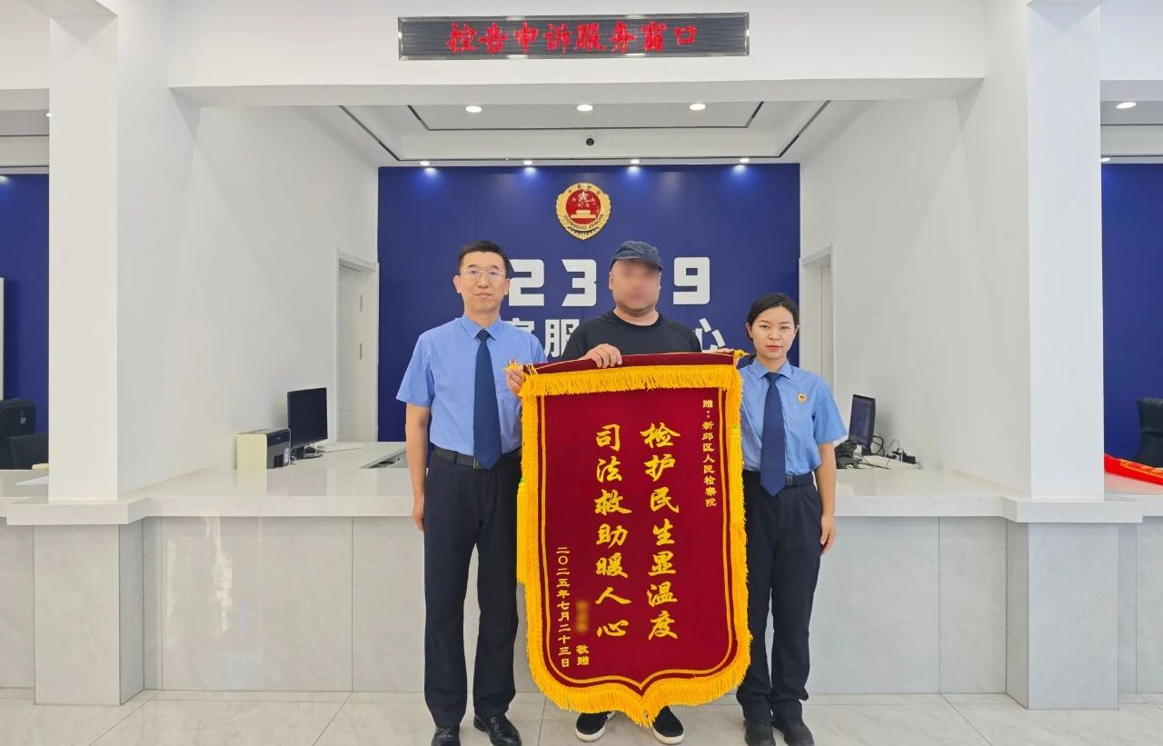 一面锦旗背后的温度：风雨过后，检察暖阳照亮困境家庭前路