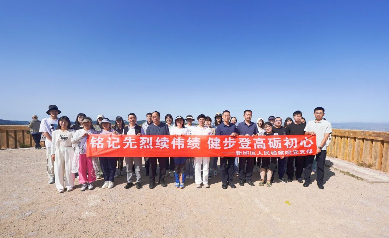 铭记历史 缅怀先烈 —— 新邱区人民检察院开展徒步拉练活动