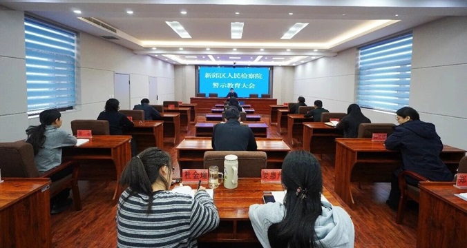 新邱区人民检察院召开警示教育大会