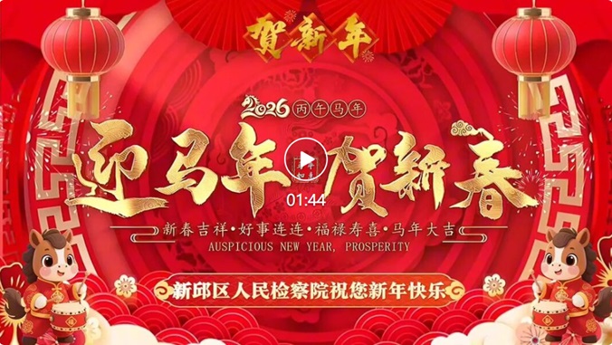贺岁视频丨迎新春，送祝福——新邱区人民检察院给您拜年啦！